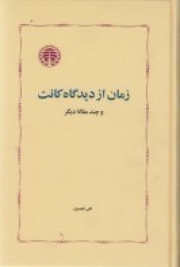 تصویر  زمان از دیدگاه کانت و چند مقاله‌ی دیگر